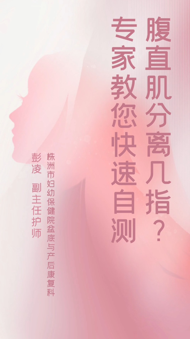 【名醫(yī)說(shuō)】腹直肌分離幾指？專(zhuān)家教你在家自測(cè)！