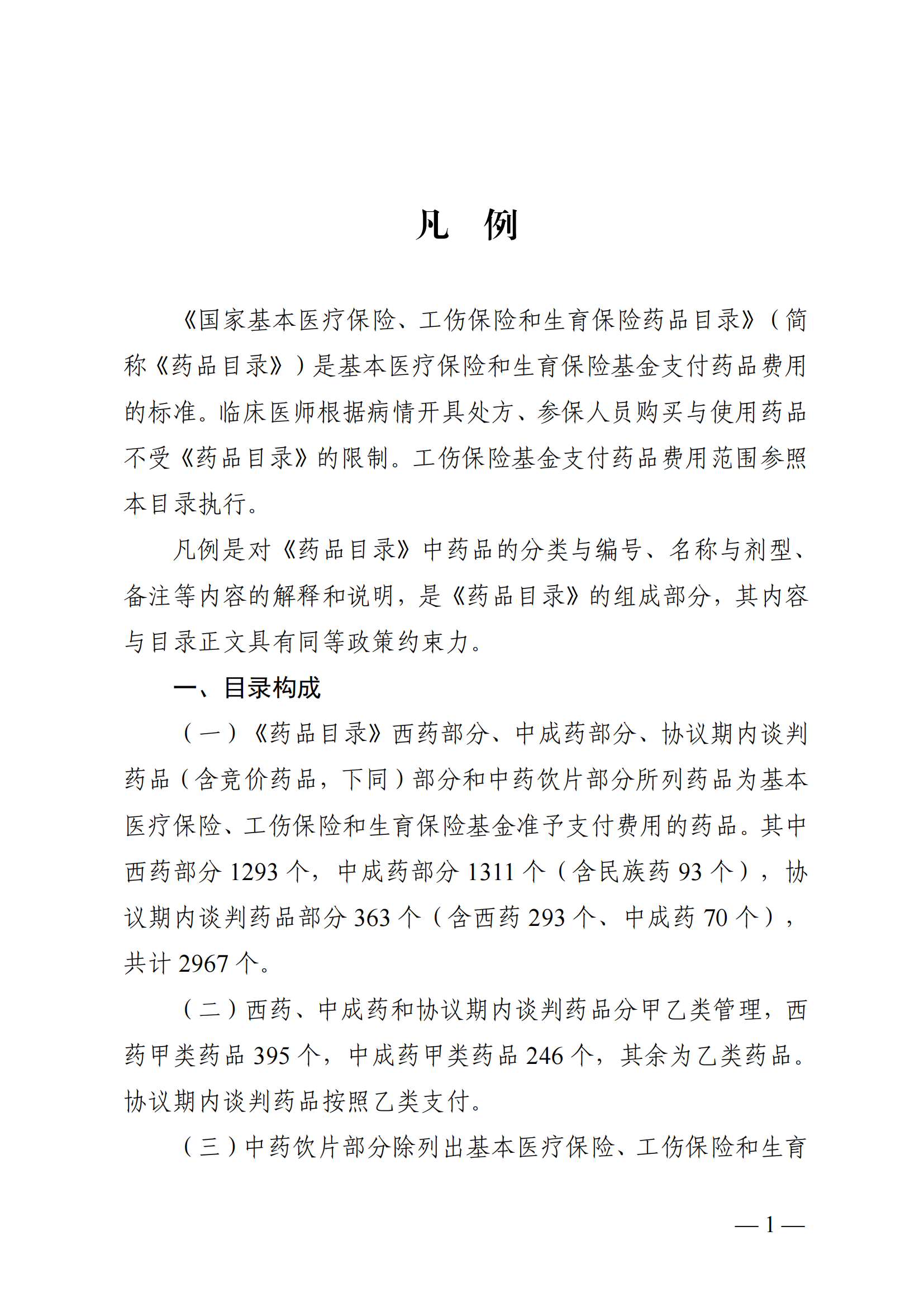 （湘醫(yī)保發(fā)〔2023〕13號）《關于執(zhí)行國家基本醫(yī)療保險、工傷保險和生育保險藥品目錄（2022年）的通知》(1)(1)_06.png