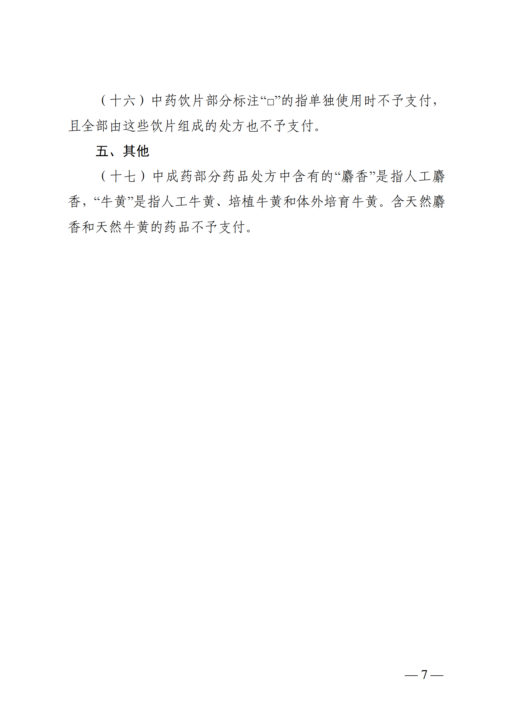 （湘醫(yī)保發(fā)〔2023〕13號）《關于執(zhí)行國家基本醫(yī)療保險、工傷保險和生育保險藥品目錄（2022年）的通知》(1)(1)_12.png