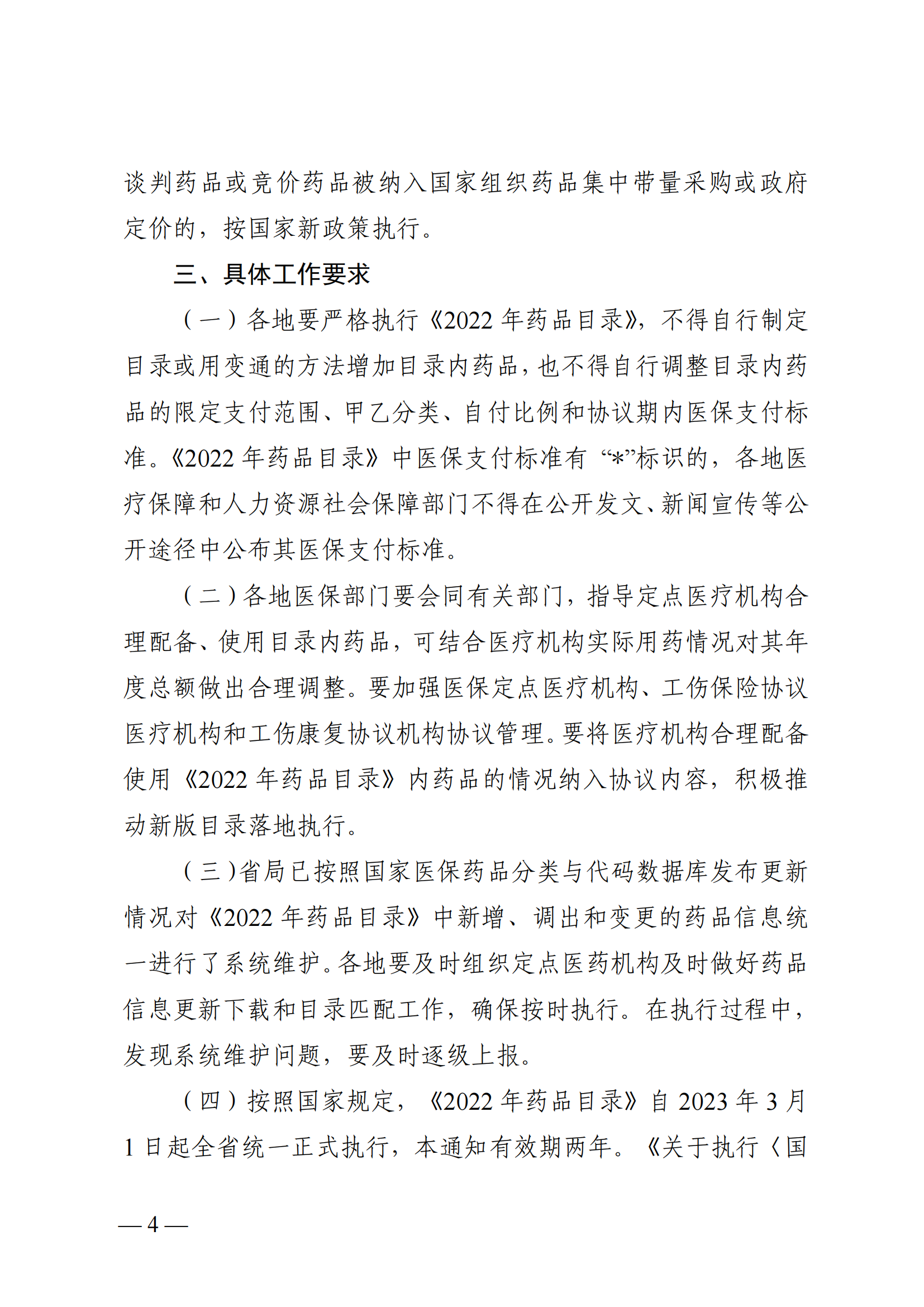 （湘醫(yī)保發(fā)〔2023〕13號）《關于執(zhí)行國家基本醫(yī)療保險、工傷保險和生育保險藥品目錄（2022年）的通知》(1)(1)_03.png