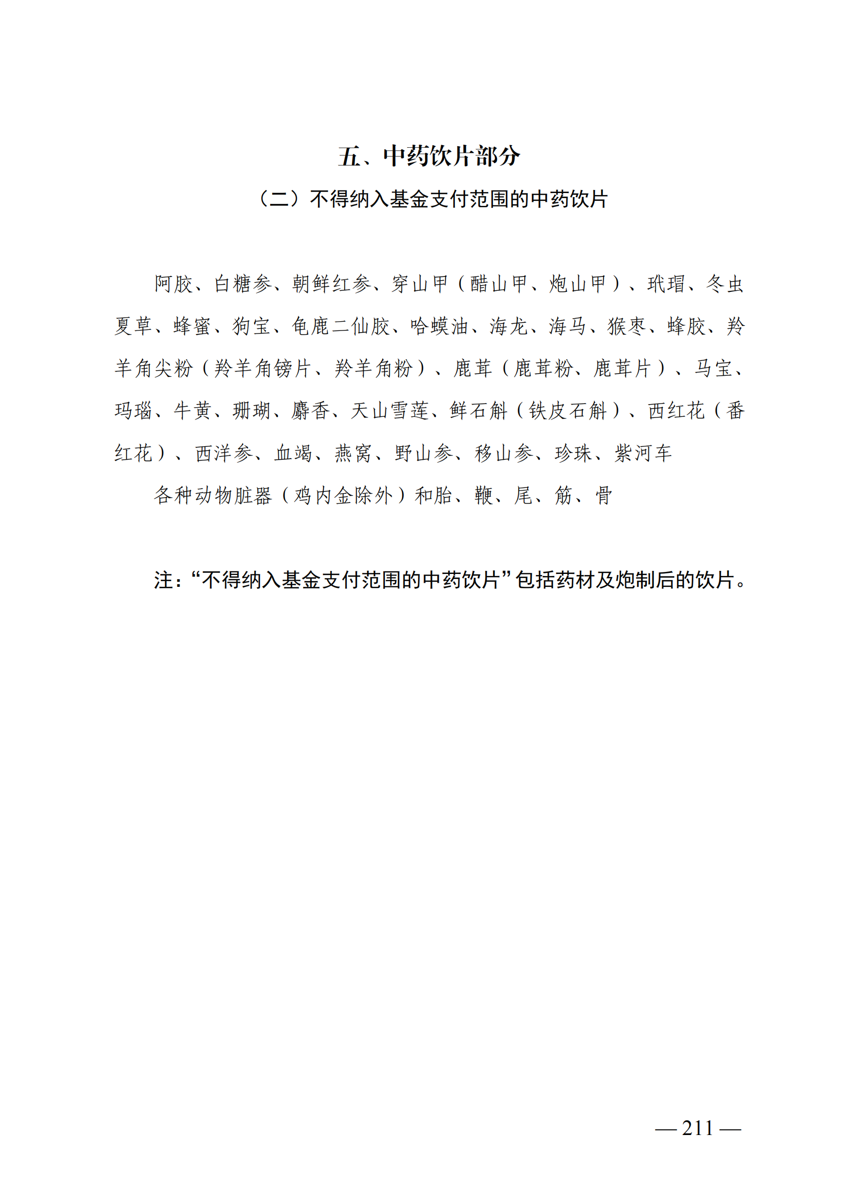 （湘醫(yī)保發(fā)〔2023〕13號）《關于執(zhí)行國家基本醫(yī)療保險、工傷保險和生育保險藥品目錄（2022年）的通知》(1)(1)_216.png