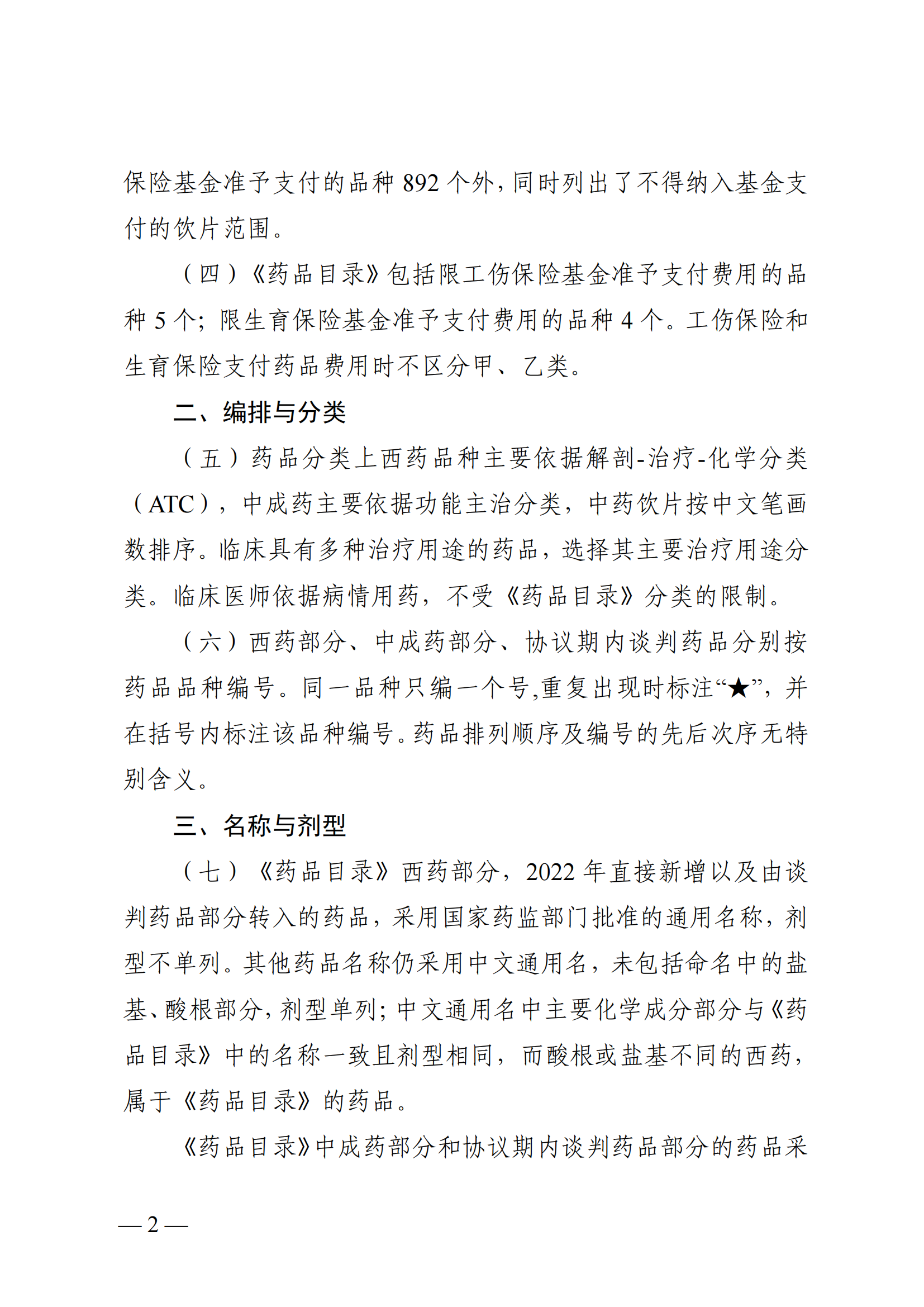 （湘醫(yī)保發(fā)〔2023〕13號）《關于執(zhí)行國家基本醫(yī)療保險、工傷保險和生育保險藥品目錄（2022年）的通知》(1)(1)_07.png