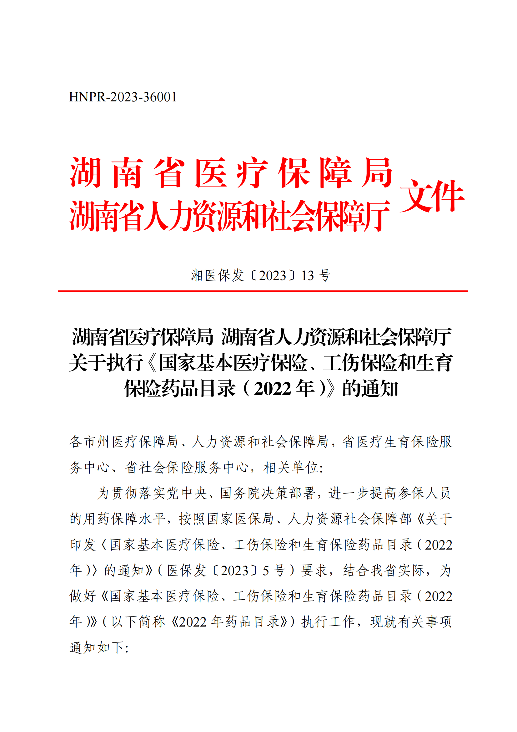 （湘醫(yī)保發(fā)〔2023〕13號）《關于執(zhí)行國家基本醫(yī)療保險、工傷保險和生育保險藥品目錄（2022年）的通知》(1)(1)_00.png