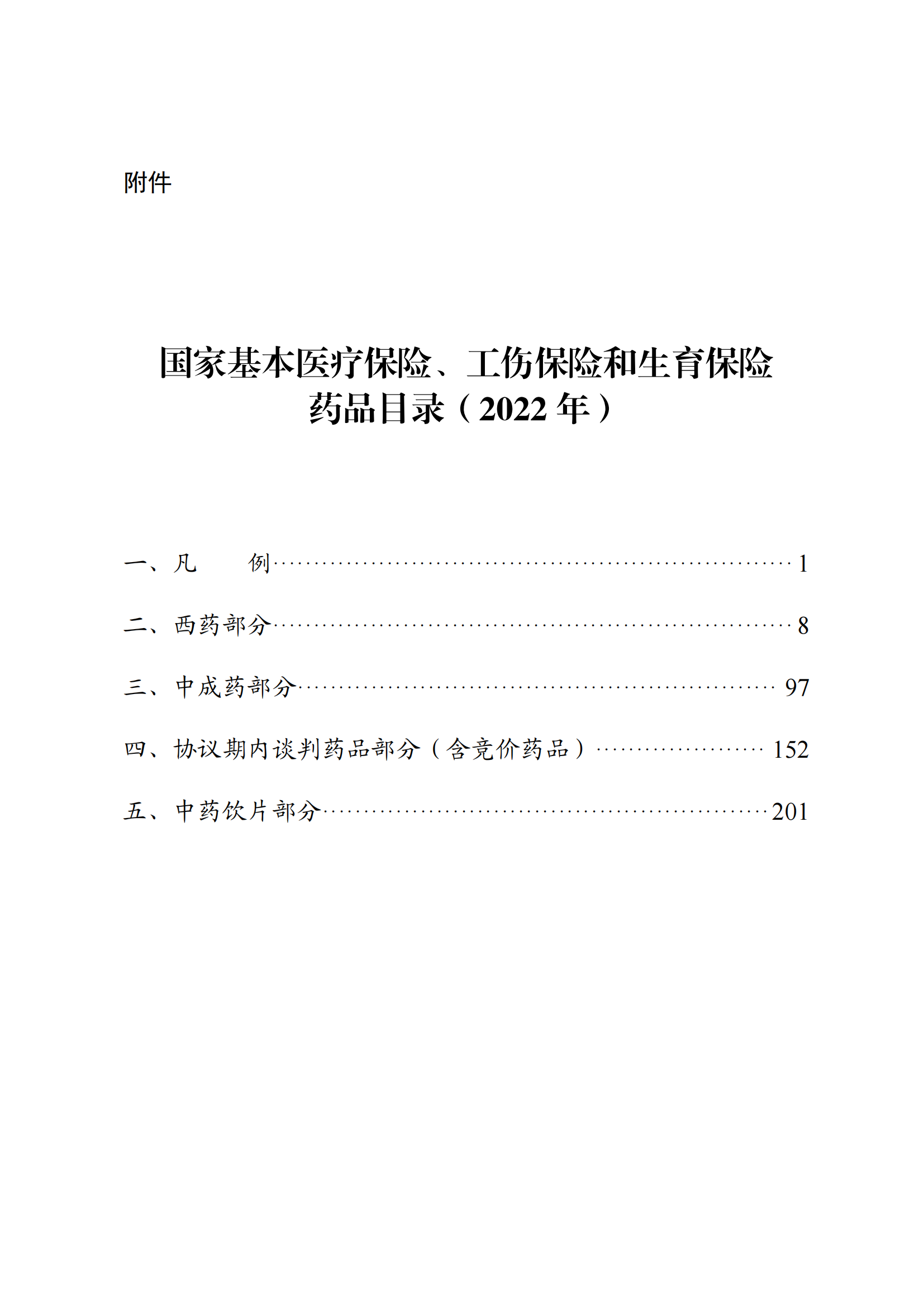 （湘醫(yī)保發(fā)〔2023〕13號）《關于執(zhí)行國家基本醫(yī)療保險、工傷保險和生育保險藥品目錄（2022年）的通知》(1)(1)_05.png