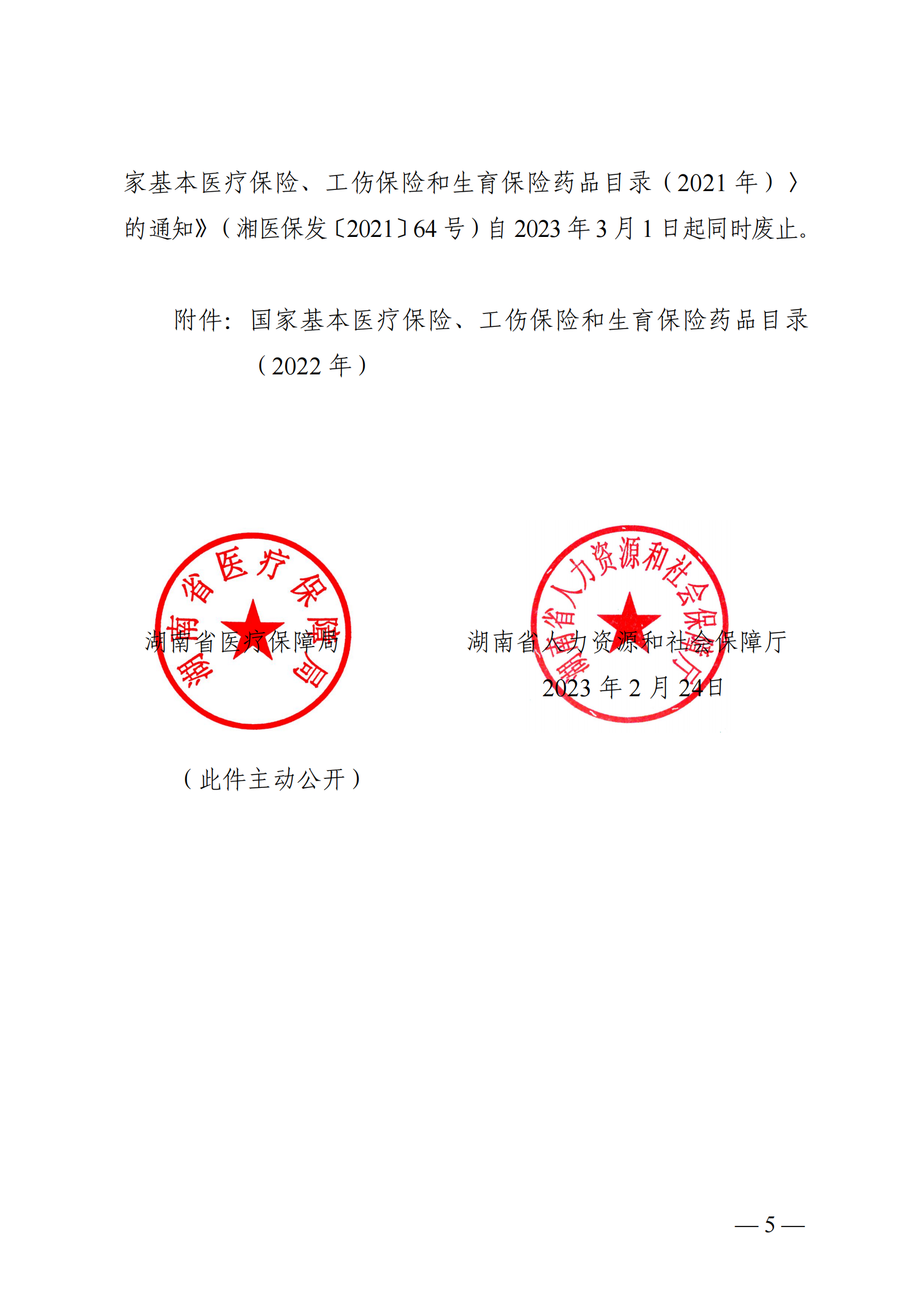 （湘醫(yī)保發(fā)〔2023〕13號）《關于執(zhí)行國家基本醫(yī)療保險、工傷保險和生育保險藥品目錄（2022年）的通知》(1)(1)_04.png