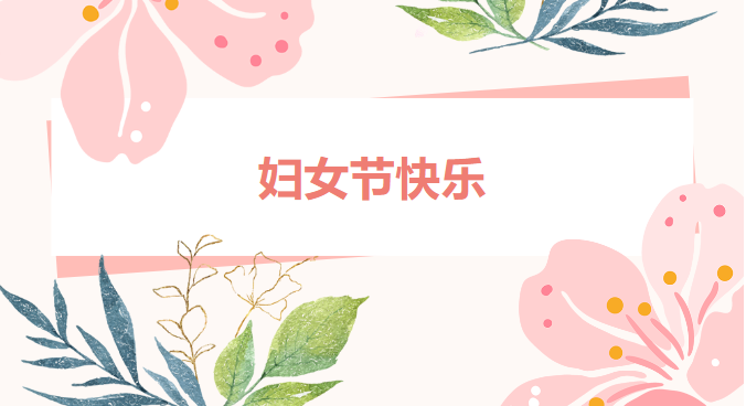 熱辣滾燙的“三八”國(guó)際婦女節(jié)，我們這樣慶祝！