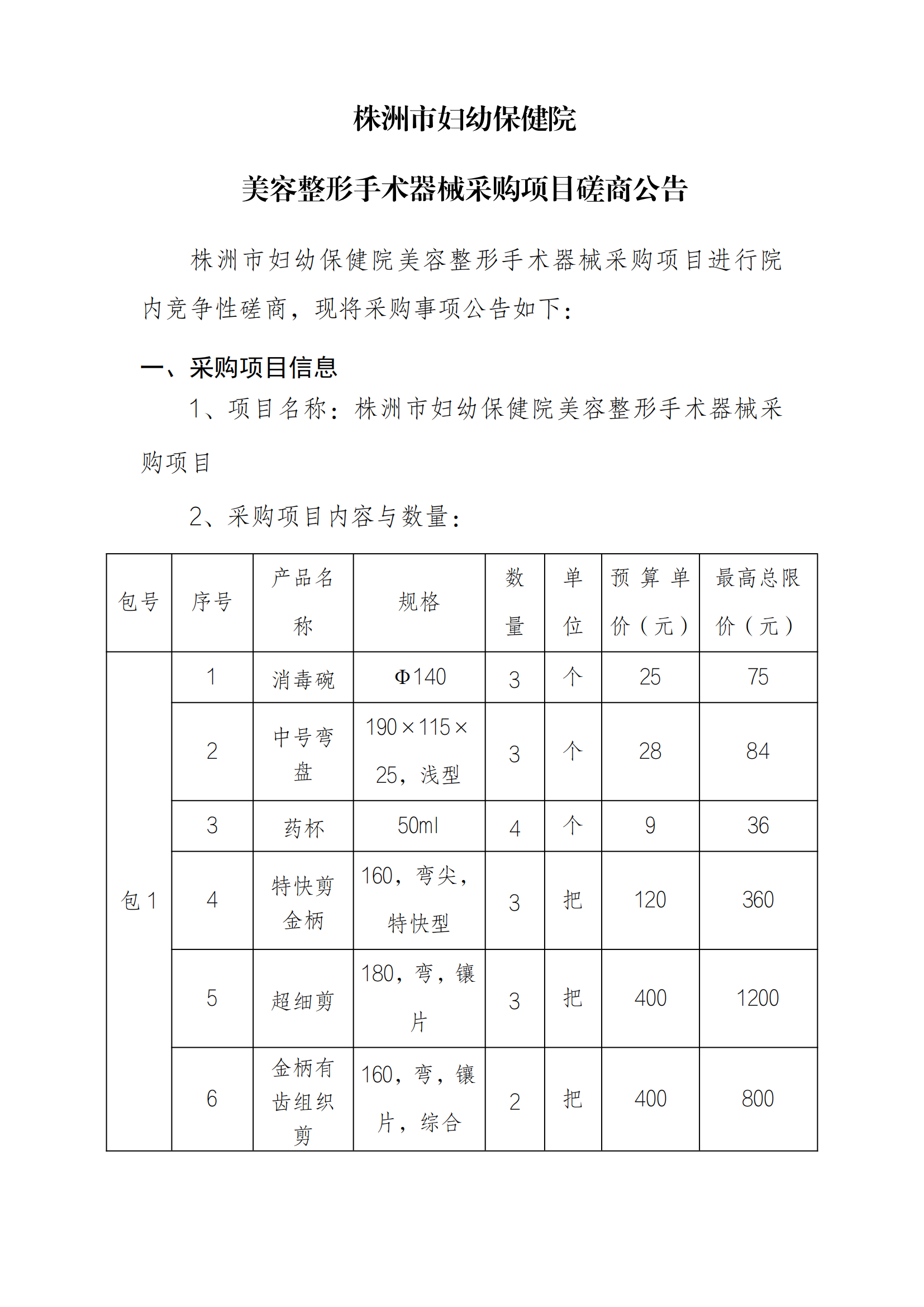 8.29 美容整形手術(shù)器械采購項(xiàng)目docx_01.png