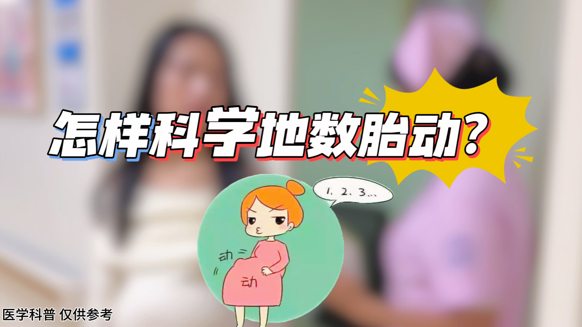 孕媽媽該如何科學(xué)的計(jì)數(shù)胎動(dòng)呢