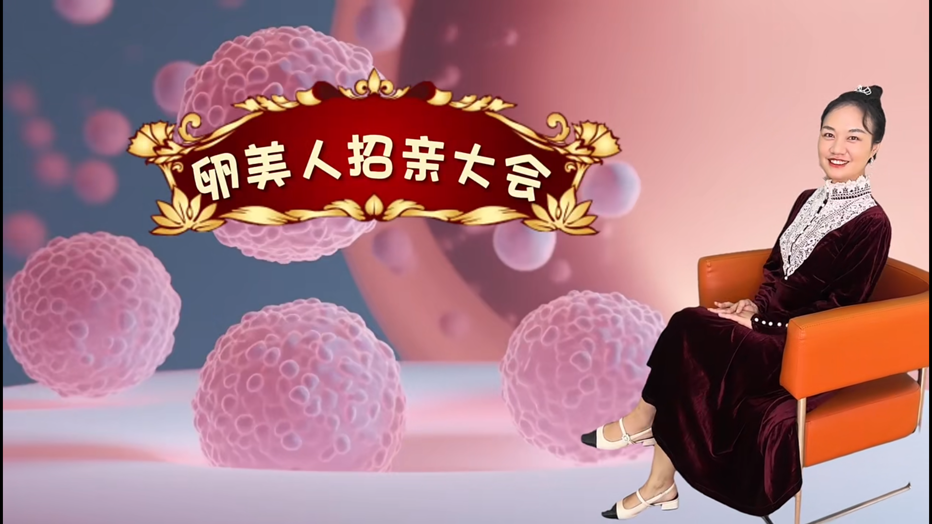 “蝌蚪精”不給力“卵美人”瞧不上如何俘獲“卵美人”的芳心，請(qǐng)看VCR