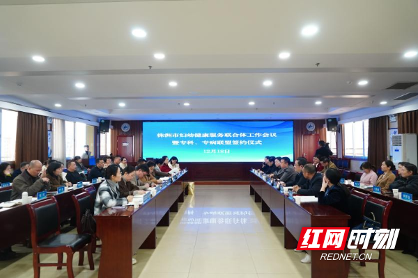 株洲市婦幼健康服務(wù)聯(lián)合體工作會(huì)議舉行