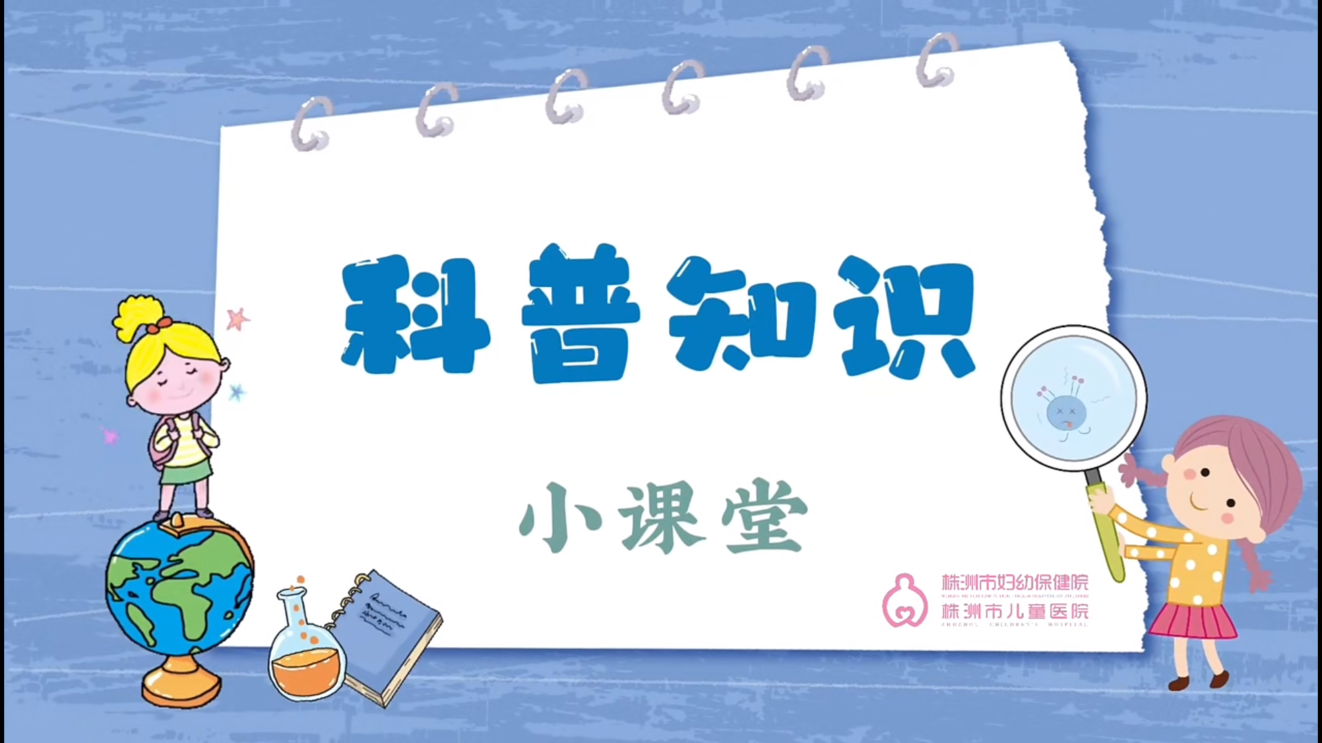 應(yīng)對(duì)兒童發(fā)熱株洲婦幼急診專(zhuān)家科普小妙招！