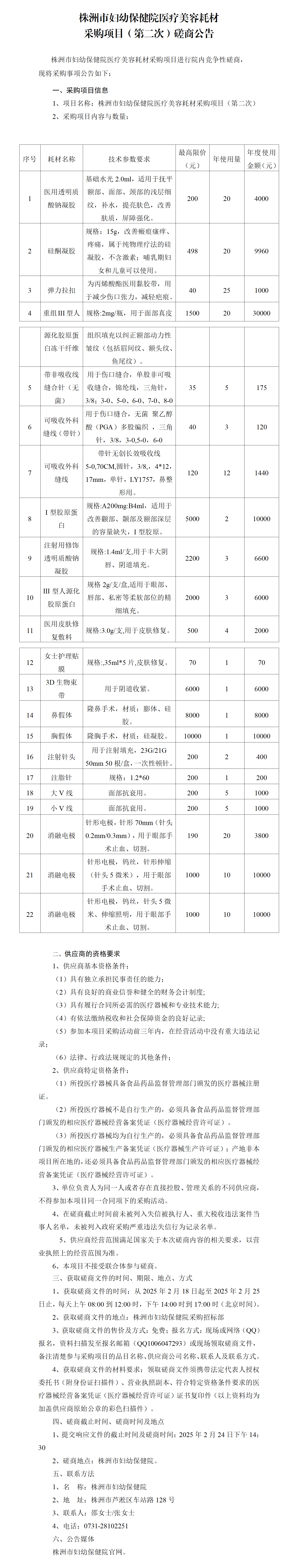 官網(wǎng)信息發(fā)布申請表(醫(yī)療美容耗材) 第二次(1)_01.png
