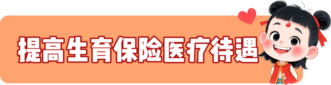 3月1日起，醫(yī)療待遇重磅升級(jí)！株洲市職工生育保險(xiǎn)政策調(diào)整啦！