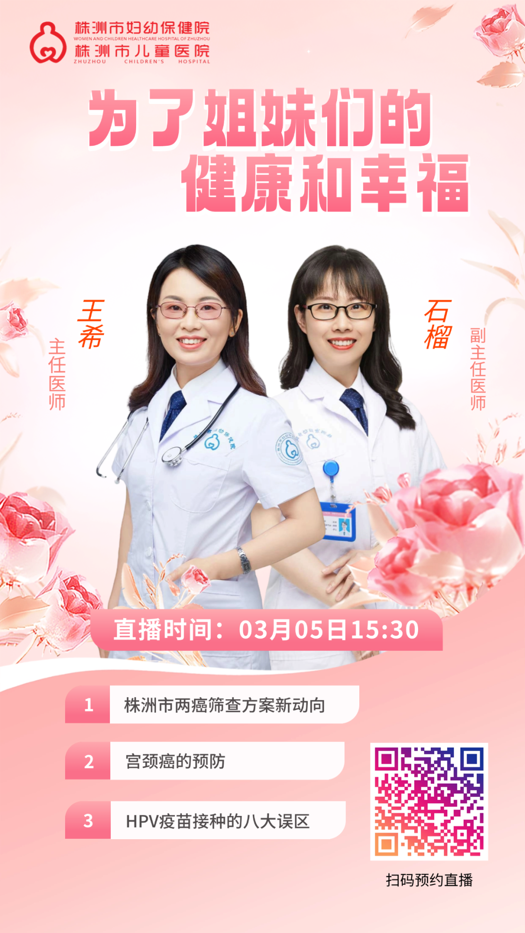 "關(guān)愛(ài)女性健康，你我攜手同行"——三八婦女節(jié)大型健康科普活動(dòng)邀約