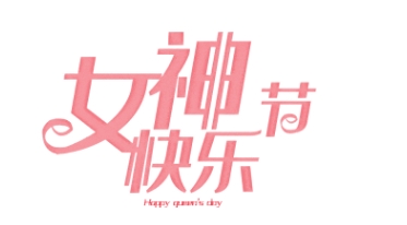 【三八婦女節(jié)】體檢專(zhuān)屬惠民套餐，滿(mǎn)足全家健康需求！